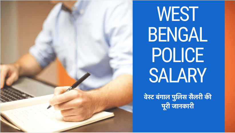West Bengal Police Salary
