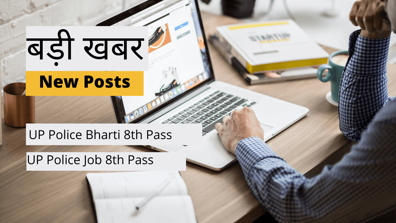 UP Police Bharti 8th Pass
