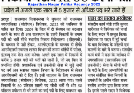 Rajasthan Nagar Palika Vacancy 2022